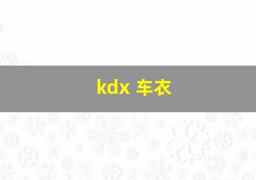 kdx 车衣